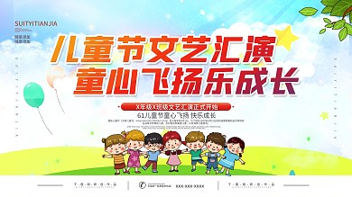 六一儿童节校园活动文艺汇演节目背景展板