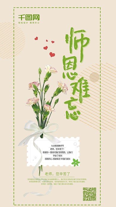 简约清新教师节手机海报