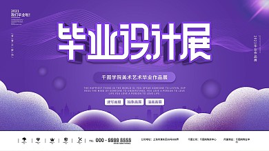 简约艺术风毕业作品展展板