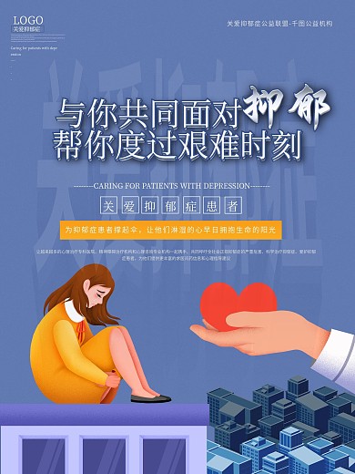 关爱抑郁症关爱健康心理咨询宣传海报