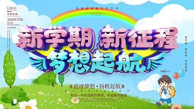 卡通简约新学期新征程开学季展板