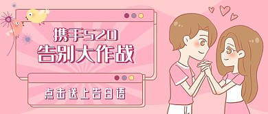 520告白季宣传公众号封面图