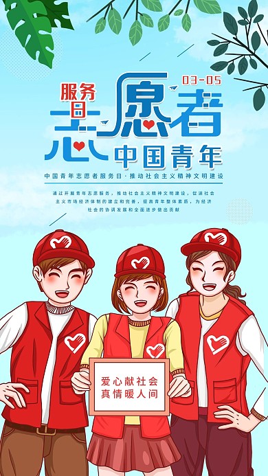 中国青年志愿者服务日宣传手机海报