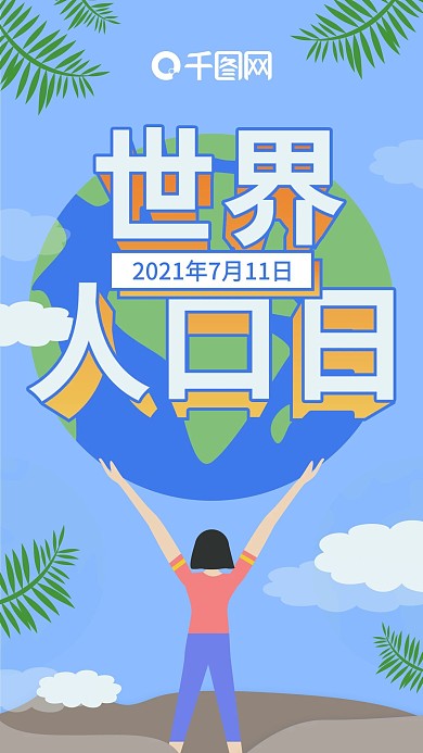 扁平化插画蓝色地球世界人口日手机海报