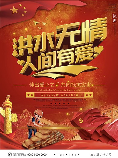 党建风抗洪救灾宣传海报