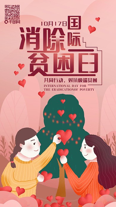 国际消除贫困日手机海报配图