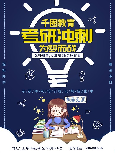 卡通手绘风考研冲刺辅导培训班学习教育海报
