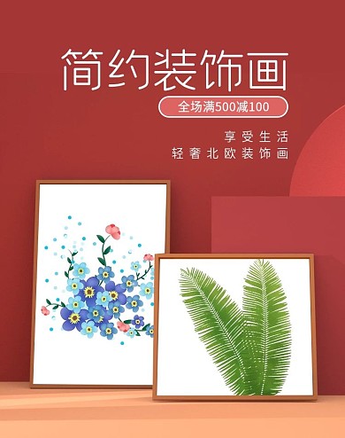 淘宝天猫简约家居装饰画海报