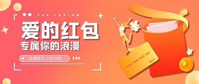 520甜蜜告白节领取爱的红包公众号封面