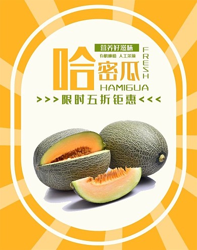 哈密瓜水果电商海报