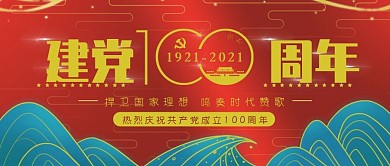 七一建党节100周年不忘初心节日海报封面