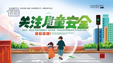 手绘简约关注儿童安全宣传展板