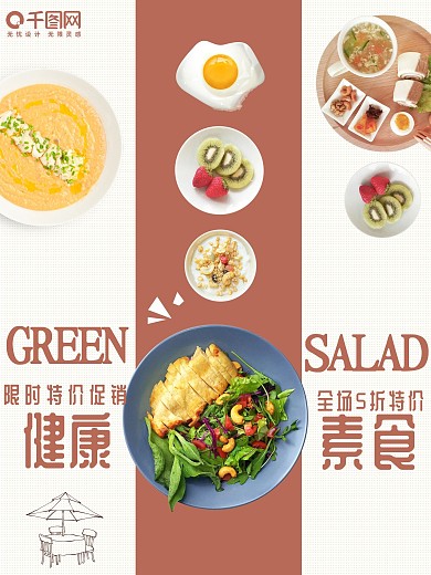 白色背景简约清新美味素食沙拉宣传海报