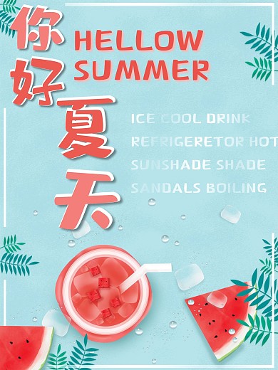 创意西瓜小清新你好夏天主题海报