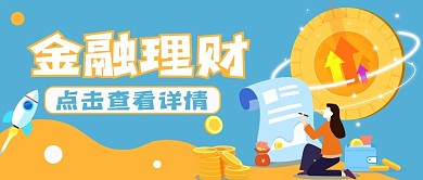 金融理财新媒体用图