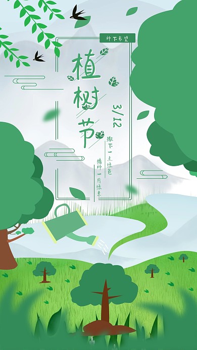 绿色小清新3.12植树节手机海报