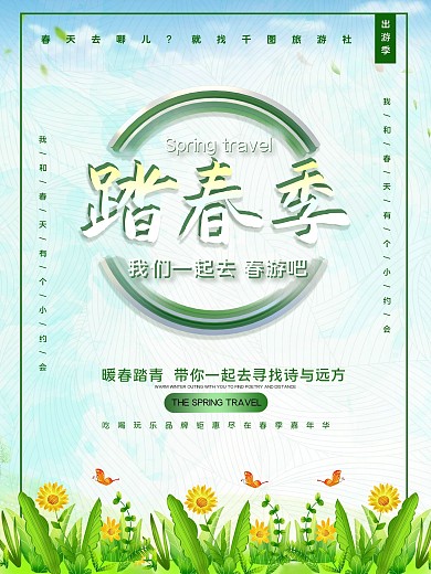 清新时尚立体春天旅游出游记海报