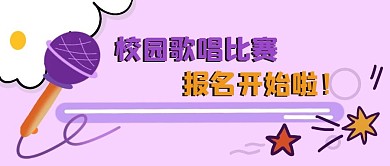 手绘校园合唱比赛海报头图唱歌