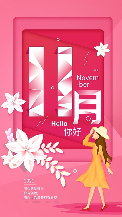 原创11月你好简约手机海报配图