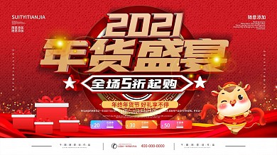 红色喜庆年货节促销宣传展板