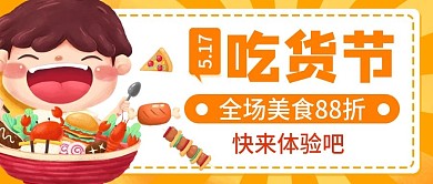 517吃货节宣传公众号首图