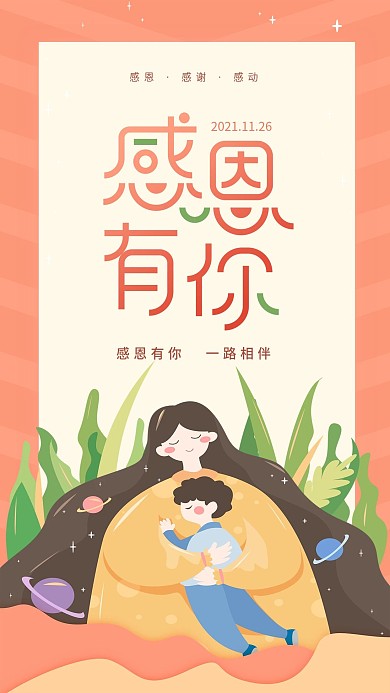 感恩节感恩有你橙色简约手机海报