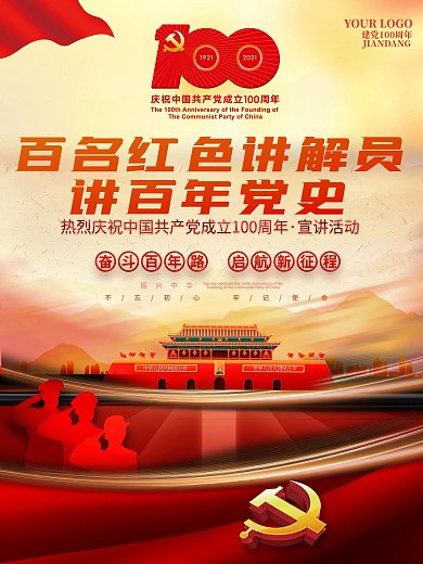 建党百名红色讲解员讲百年党史宣讲活动海报
