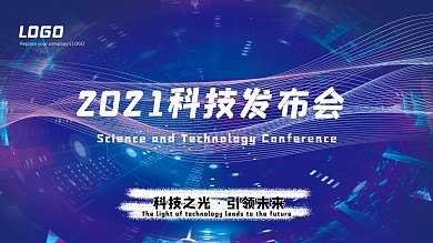 科技发布会背景展板主视觉