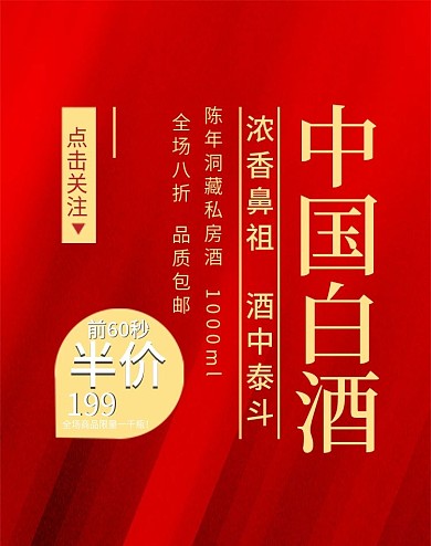 中国风白酒海报模板