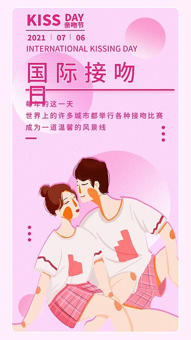 简约国际接吻日手机海报配图