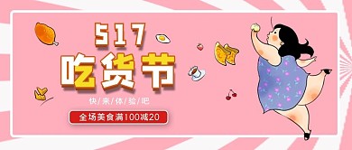 517吃货节宣传公众号首图