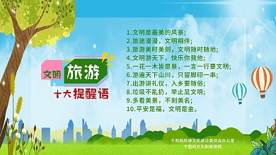 公园文明旅游宣传海报