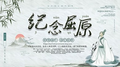 中国风端午节纪念屈原展板