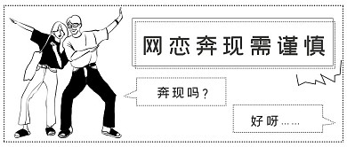 极简网恋网恋奔现封面