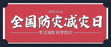 全国防灾减灾日微信公众号封面图新媒体配图