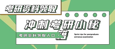 简约公众号考研小秘籍