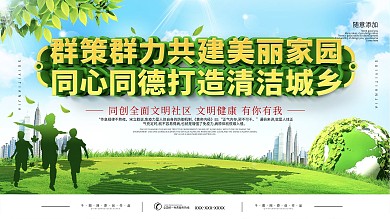 简约共建美丽家园口号宣传展板