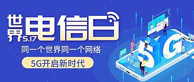 世界电信日公众号首图