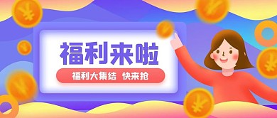 福利预告简约大字宣传公众号封面图