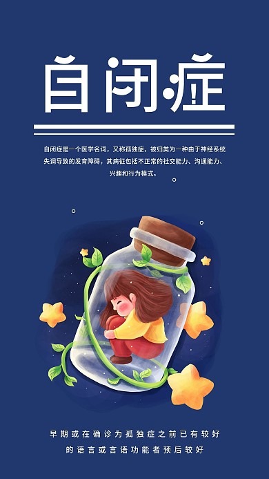 自闭症儿童疾病科普宣传简约手机海报配图