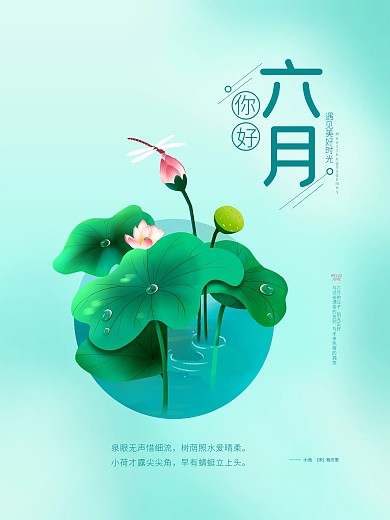 简约小清新你好六月海报