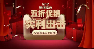 电商淘宝双十二美妆促销活动红色礼盒海报