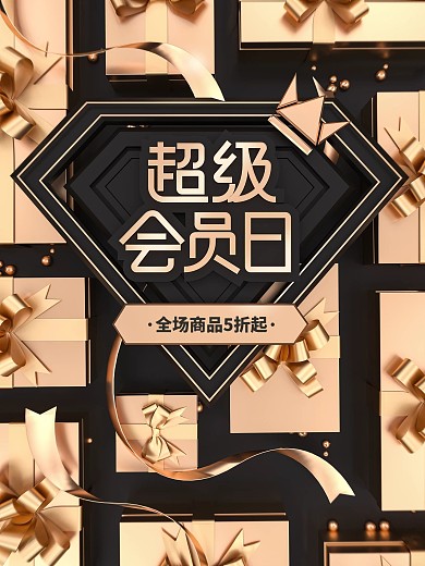 原创c4d场景超级会员日海报板式设计