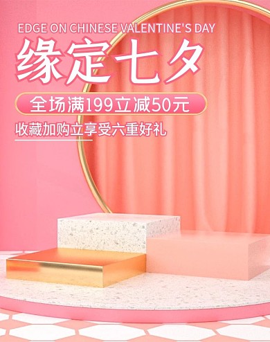 C4D粉色七夕情人节简约电商海报