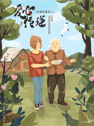 原创手绘爱心传递海报