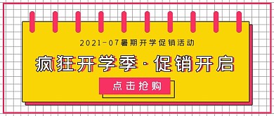 极简商务促销疯狂开学季