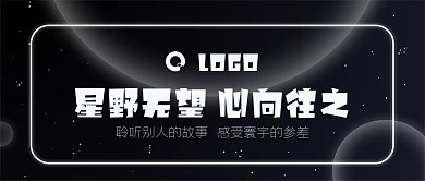 微信推文banner星空极简风格