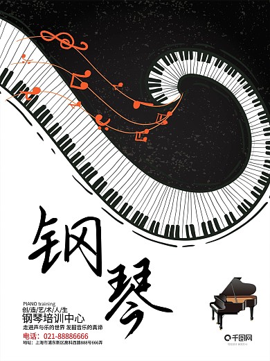 钢琴艺术兴趣班培训班海报