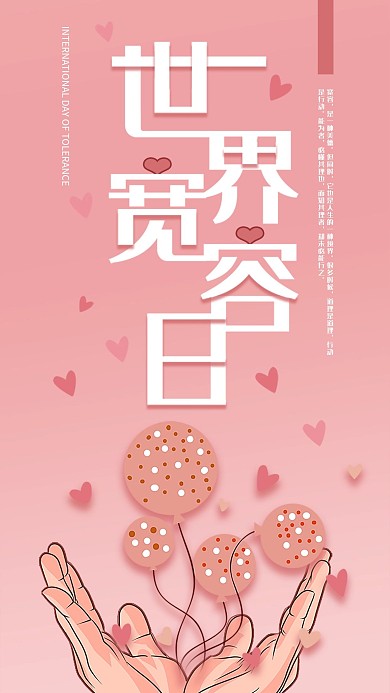 粉色清新世界宽容日手机海报