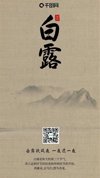 古风白露节气手机海报